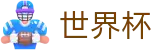 国际足联世界杯注册与登录入口 - 线上足彩唯一授权平台